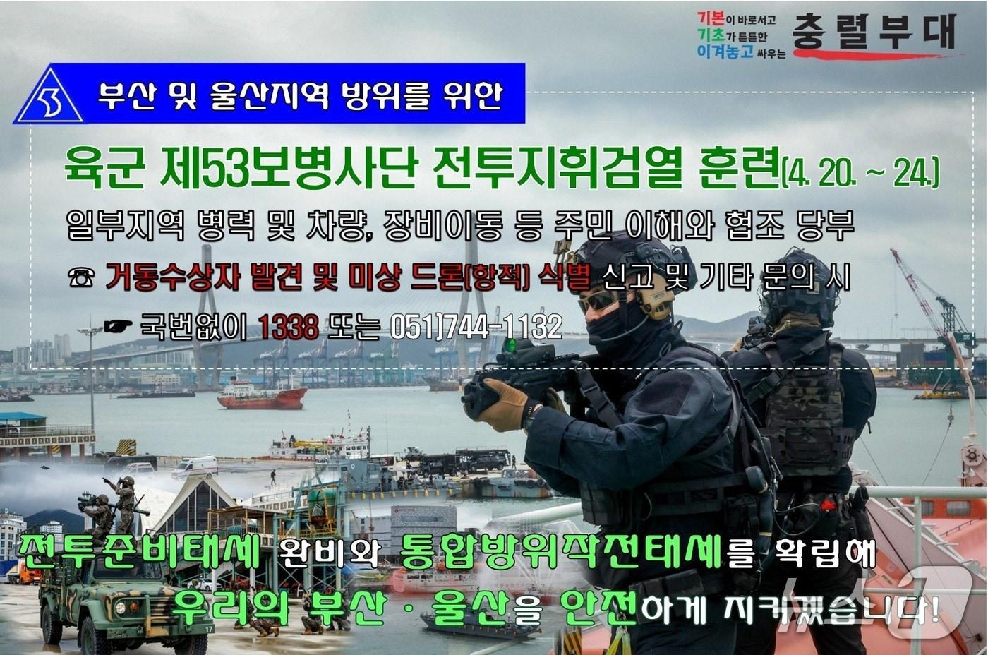 본문 이미지 - 육군 제53보병사단 부산여단 2026년 사단 전투지휘 검열 훈련 안내 포스터.(제53보병사단 제공. 재판매 및 DB 금지)
