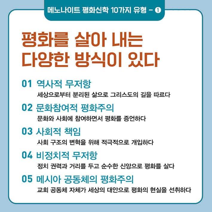 본문 이미지 - 메노나이트 학자와 교회 지도자들이 10가지 평화신학 유형을 함께 분석했다. 역사적 무저항부터 신종파적 평화주의까지, 서로 달라 보이는 입장들을 경쟁하는 노선이 아니라 하나의 복음 전통이 현실 속에서 다르게 구현된 결과로 읽어낸다.