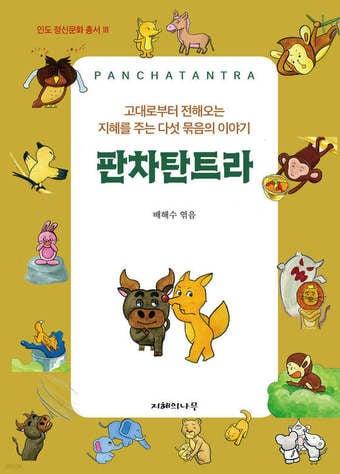 본문 이미지 - [신간] '판차탄트라'