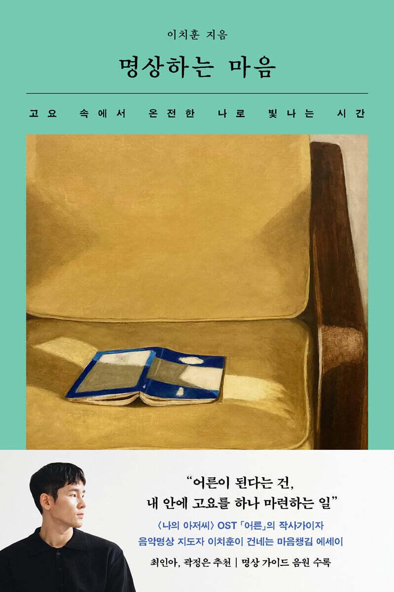 본문 이미지 - 책의 출발점에는 '나의 아저씨' OST '어른'이 있다. 아무리 쥐어짜도 가사가 나오지 않던 압박의 순간, 모든 것을 내려놓자 비로소 문장들이 일기처럼 쏟아져 나왔다.