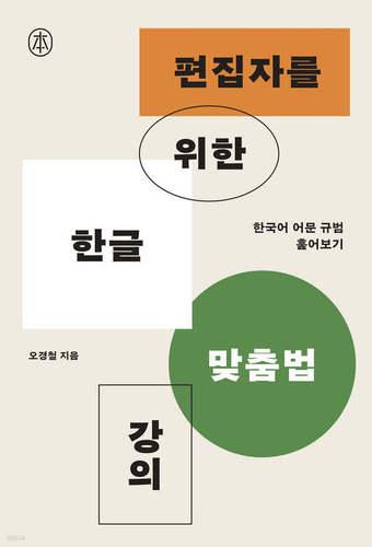 본문 이미지 -  '편집자를 위한 한글 맞춤법 강의'는 한글 맞춤법의 대원칙인 "표준어를 소리대로 적되, 어법에 맞도록 함"이 실제 문장 안에서 어떻게 작동하는지 보여 준다. 