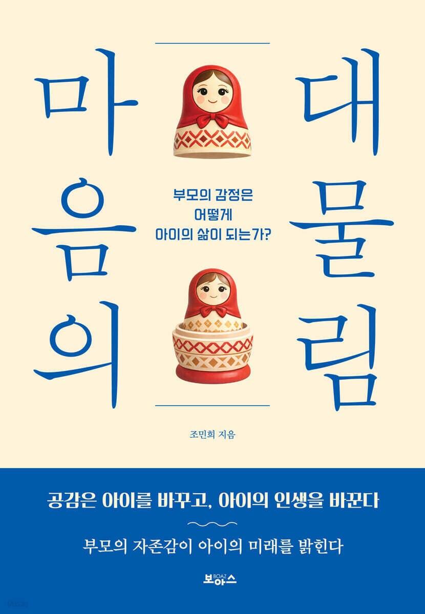 본문 이미지 - '마음의 대물림'은 아이를 바꾸는 기술서보다 부모가 자기 내면을 들여다보는 인문서에 가깝다. 길을 잃은 부모에게는 아이의 행동 뒤에 숨은 감정을 다시 읽게 하고, 아이와의 관계를 다시 잇고 싶은 독자에게는 조용한 출발점을 건넨다.