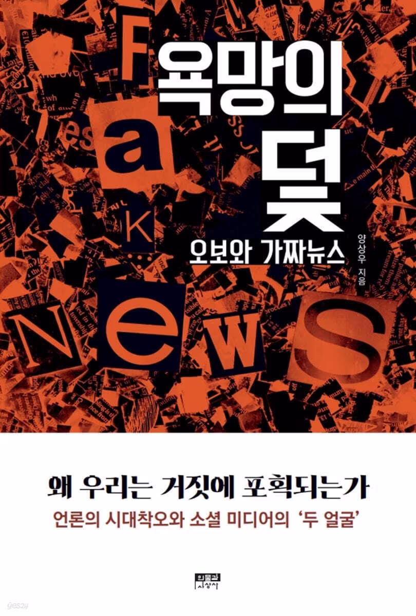 본문 이미지 - '욕망의 덫, 오보와 가짜뉴스'는 오보와 가짜뉴스를 몇몇 언론사의 일탈이나 특정 세력의 조작으로만 보지 않는다. 오히려 거짓 정보가 소비자의 확증 편향과 공급자의 경쟁 논리, 권력의 정보 통제와 맞물릴 때 가장 강해진다고 본다. 진실을 왜곡하는 힘의 출발점을 언론 바깥이 아니라 인간의 욕망에서 먼저 찾는다.