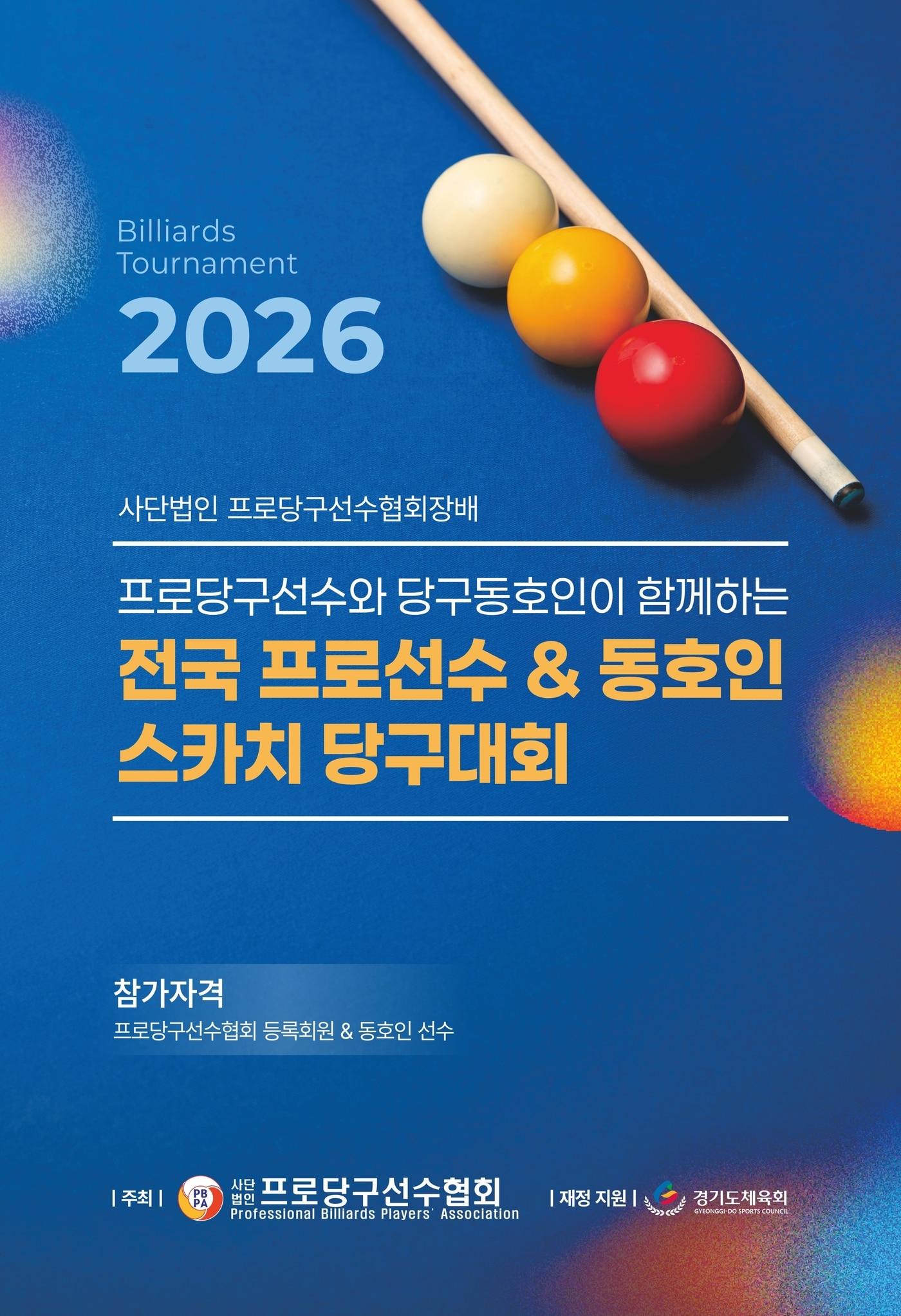 본문 이미지 - 전국 프로선수 동호인 스카치 당구대회가 열린다.(PBA 제공) 