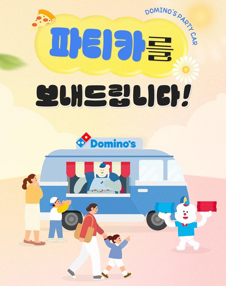 본문 이미지 - (도미노피자 제공)