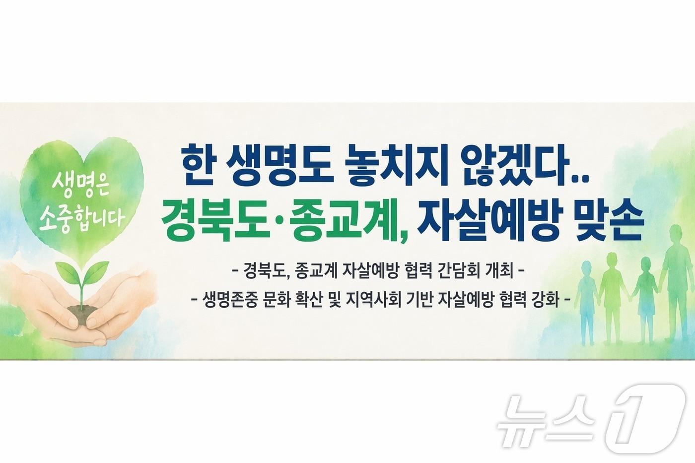 본문 이미지 - 경북도가 국무조정실 범정부 생명지킴추진본부, 종교계와 함께 자살 예방 활동에 나서기로 했다. ⓒ 뉴스1 김대벽기자