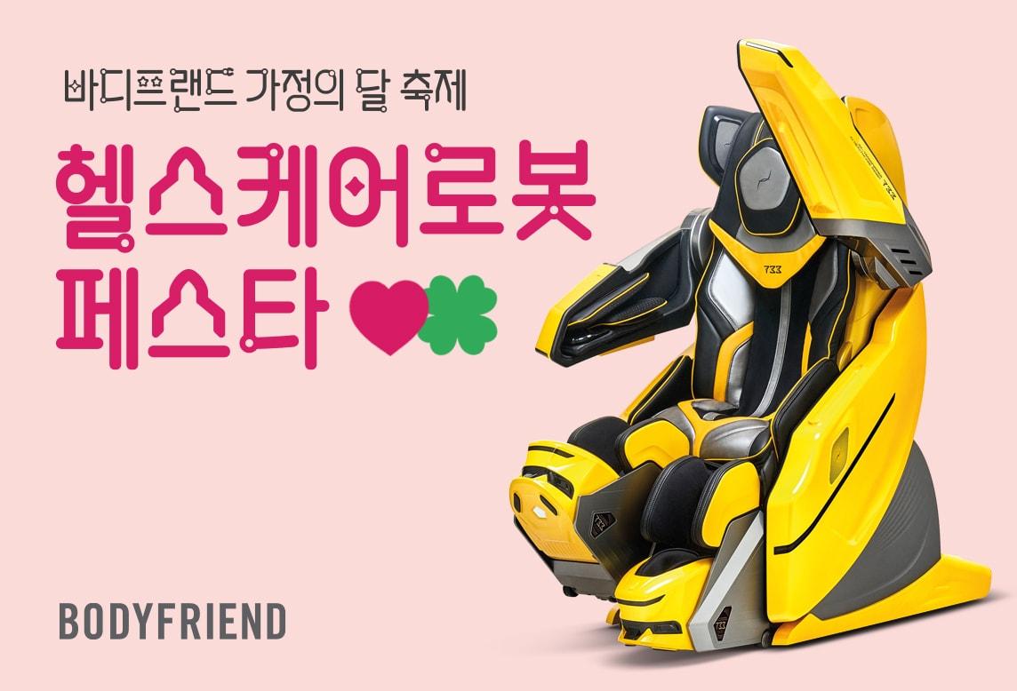 본문 이미지 - 바디프랜드 가정의달 축제 헬스케어로봇 페스타(바디프랜드 제공)