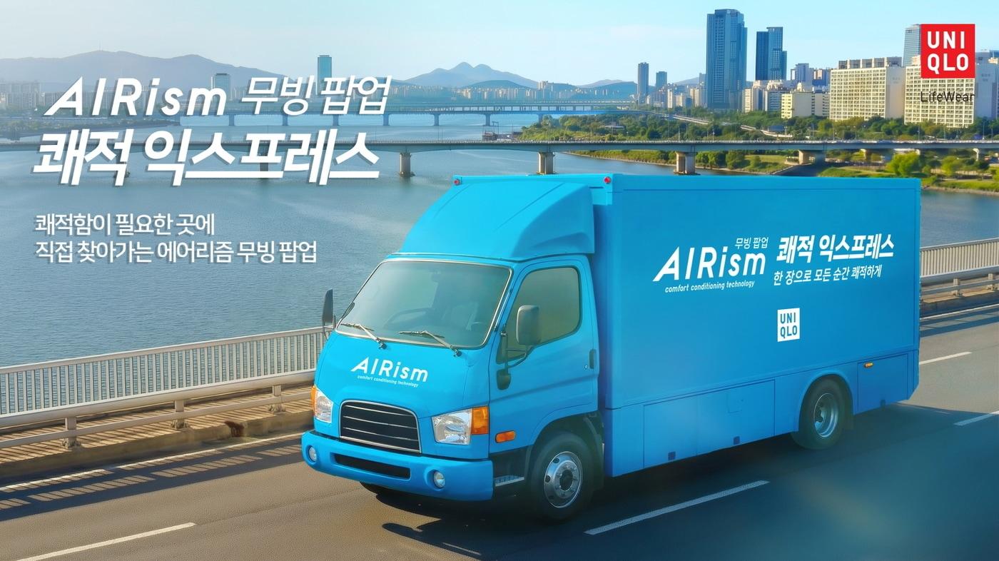 본문 이미지 - 에어리즘 무빙 팝업 쾌적 익스프레스로 고객 체험 확대(유니클로)