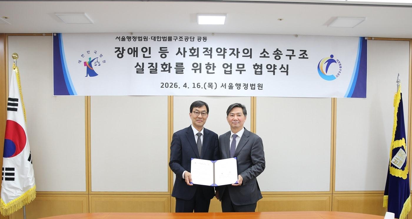 본문 이미지 - 서울행정법원·대한법률구조공단 공동 장애인 등 사회적 약자의 소송구조 실질화를 위한 업무 협약식 사진 (서울행정법원 제공)