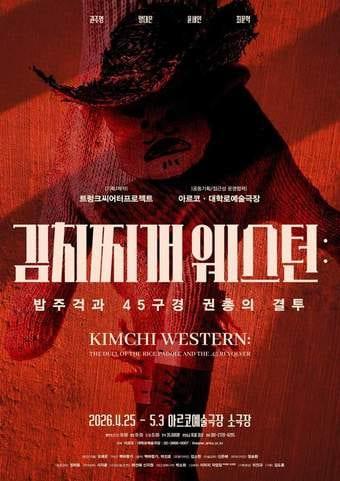 본문 이미지 - '김치찌개 웨스턴'은 시대와 장소에 따라 변주돼 온 서부극 장르의 계보 위에 한국적 상상력을 더한 작품이다.