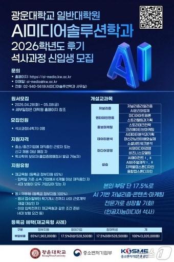 본문 이미지 - 광운대 AI미디어솔루션 석사 모집 포스터.(광운대 제공)