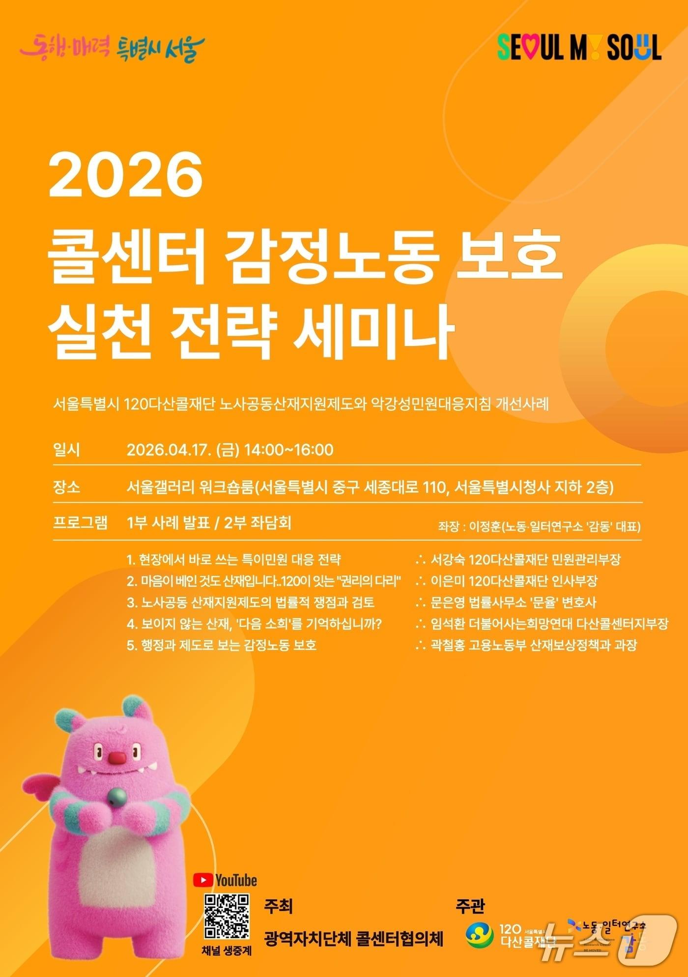 본문 이미지 - 콜센터 감정노동 보호 실천 전략 세미나 홍보 포스터.(서울시 제공)