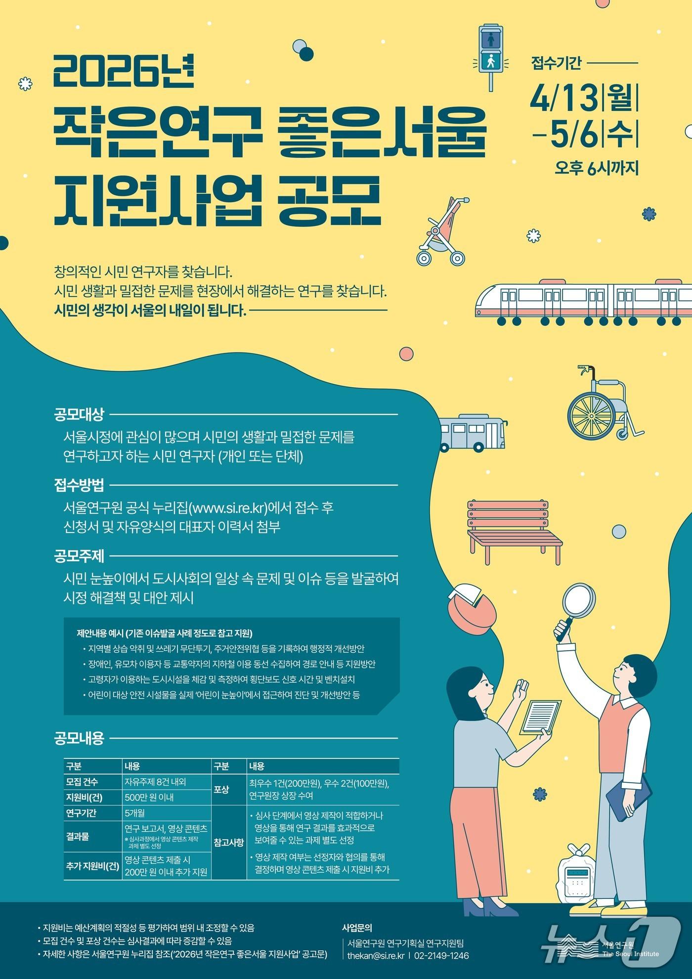 본문 이미지 - '작은연구 좋은서울 지원사업' 공모.(서울시 제공)