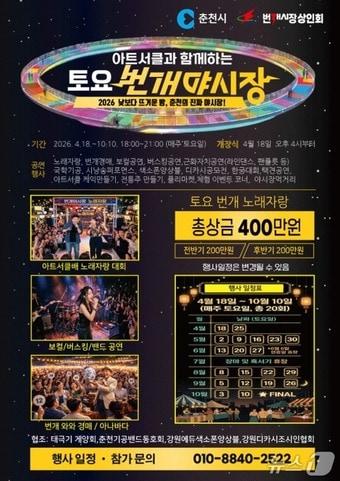 본문 이미지 - 춘천 번개시장 개장식 포스터.(춘천시 제공, 재판매 및 DB금지)