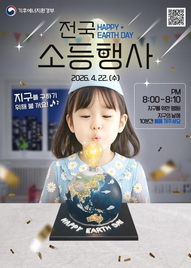 본문 이미지 - 지구의 날 소등행사 포스터.(괴산군 제공, 재판매 및 DB금지)