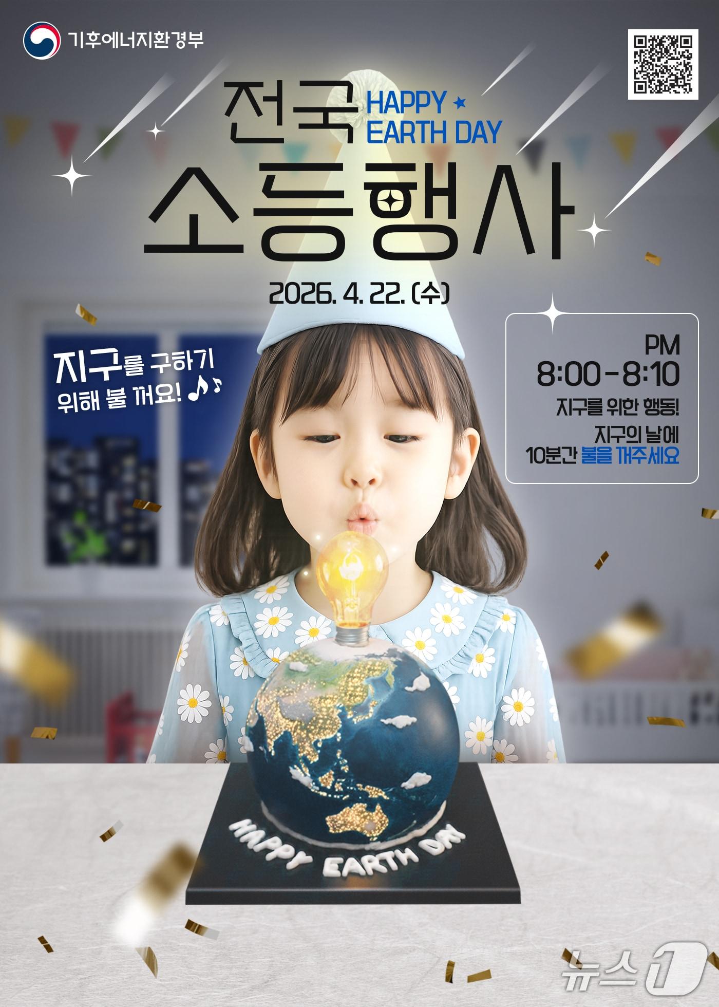 본문 이미지 - 지구의날 소등행사 홍보물. (금산군 제공, 재판매 및 DB 금지) 2026.4.17/뉴스1