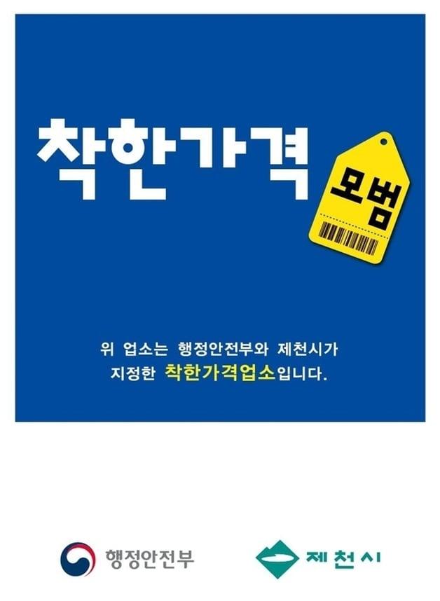본문 이미지 - 제천시 착한가격업소