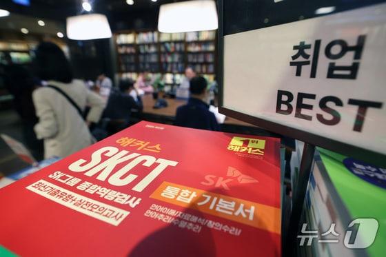 본문 이미지 - 서울 광화문 교보문고 '취업 베스트' 매대에 SK그룹 입사 관련 교재 'SKCT'가 진열돼 있다./뉴스1 임세영 기자