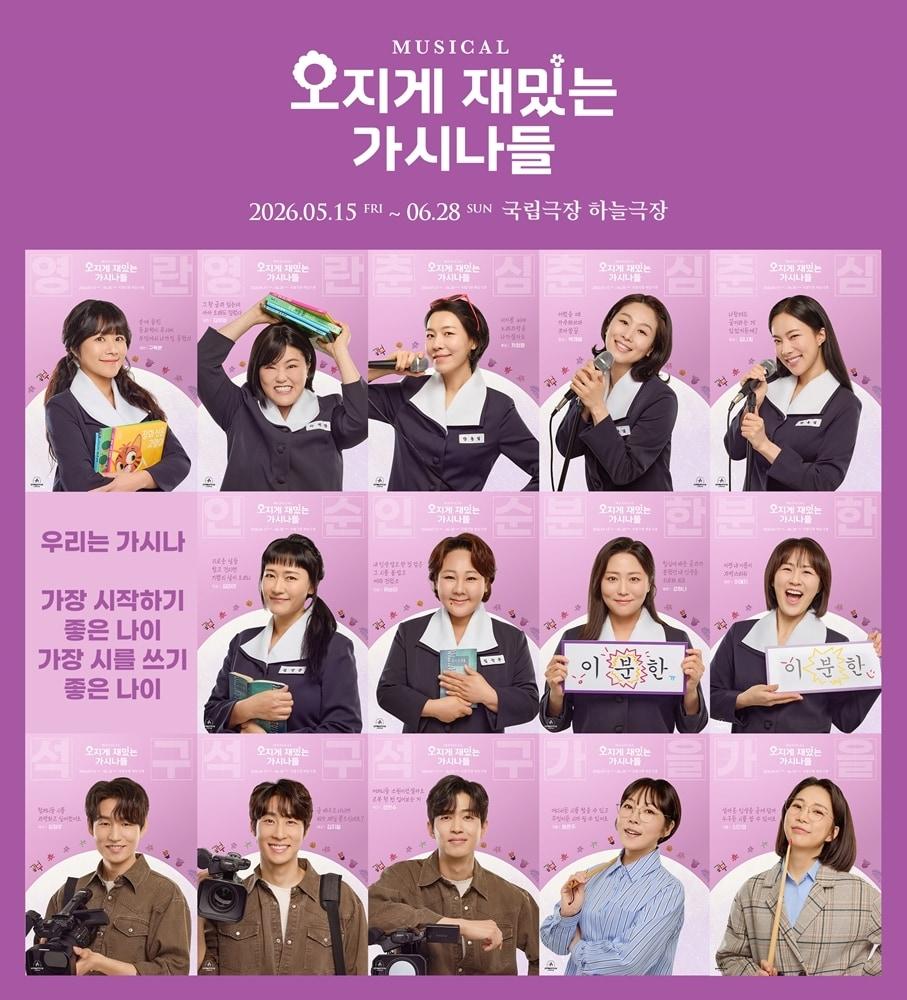 본문 이미지 - '오지게 재밌는 가시나들'는 다큐멘터리 '칠곡 가시나들'이 원작이며 인생 팔십 줄에 한글을 배우기 시작한 할머니들의 반짝이는 일상과 우정을 무대로 옮긴 뮤지컬이다.