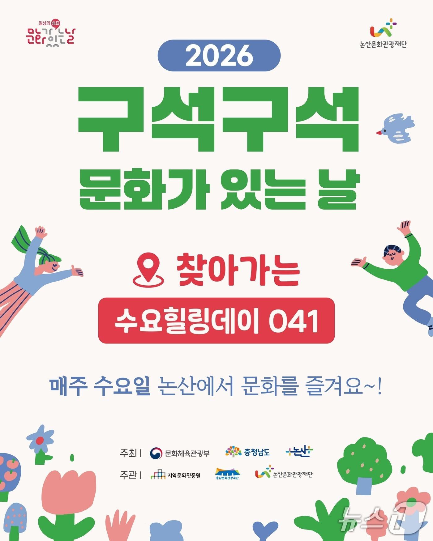 본문 이미지 - 논산문화관광재단,‘구석구석 문화가 있는 날’ 홍보 포스터. (논산시 제공, 재판매 및 DB 금지) 2026.4.17/뉴스1