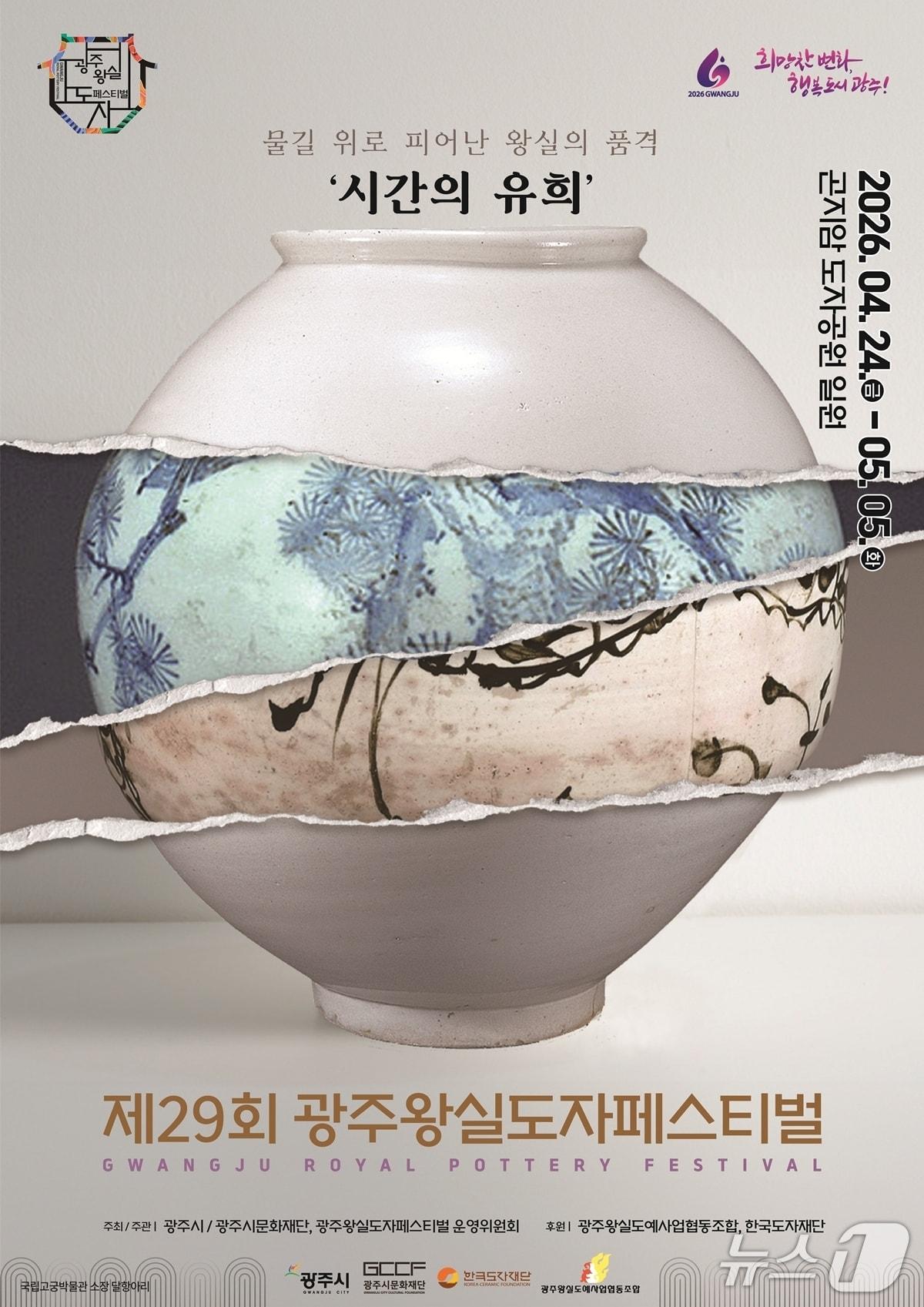 본문 이미지 - '제29회 광주왕실도자페스티벌' 홍보 포스터.(광주시 제공)