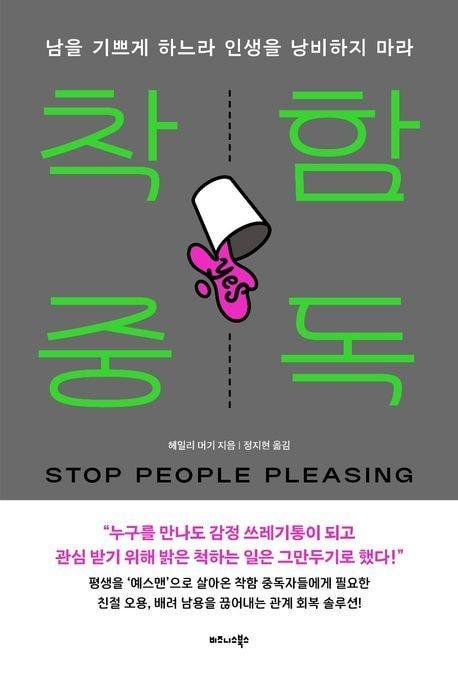 본문 이미지 - '착함 중독'은 피플 플리징을 자기 자신보다 타인의 요구와 바람, 감정을 먼저 챙기는 습관적 행동으로 설명한다.