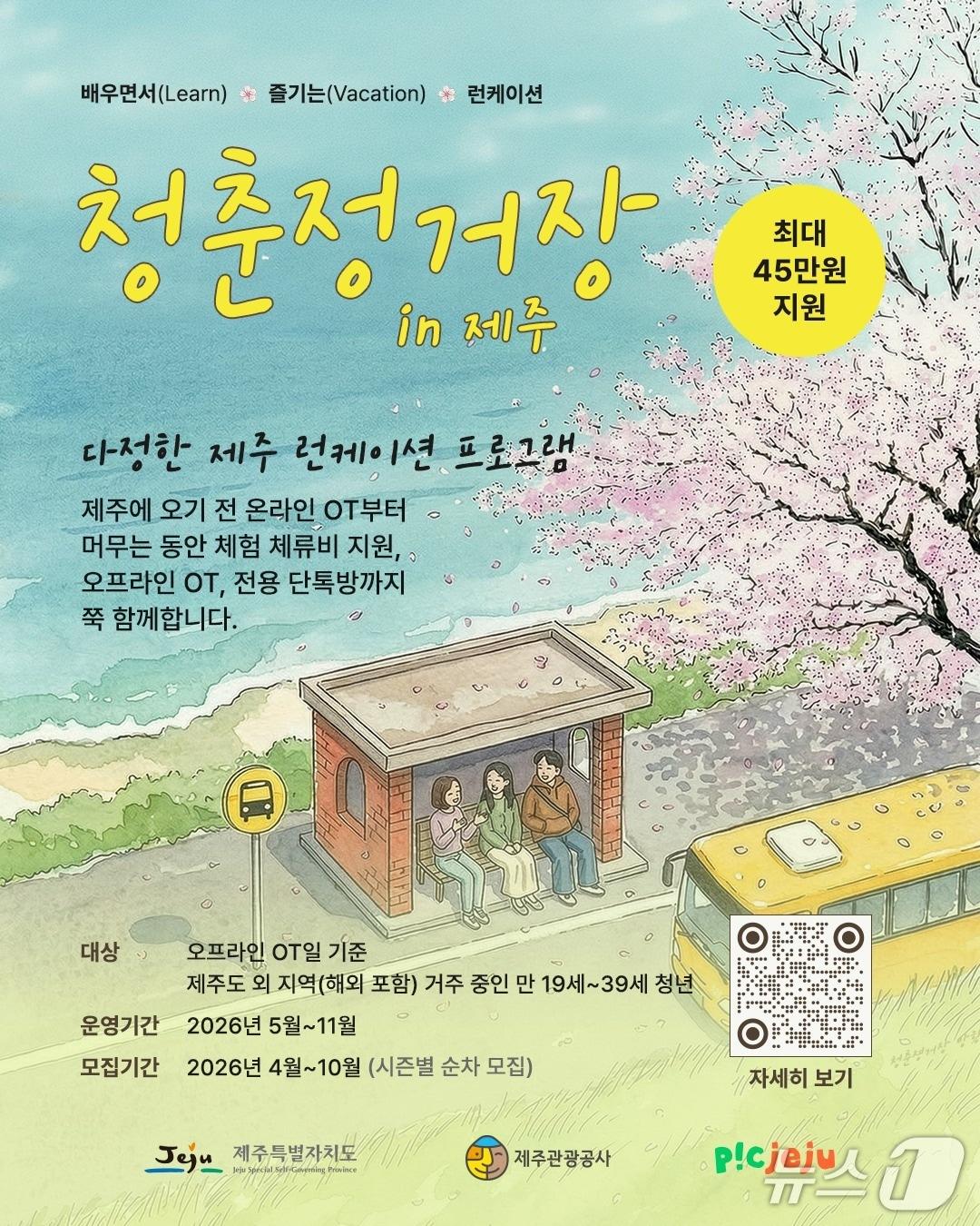 본문 이미지 - '청년 장기체류 프로그램' 포스터(제주관광공사 제공. 재판매 및 DB금지)/뉴스1