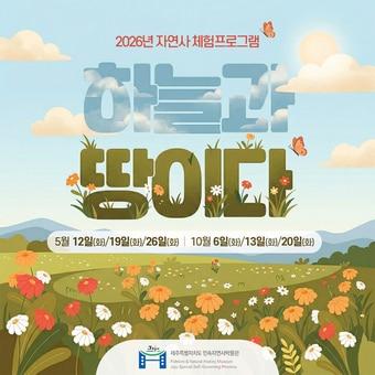 본문 이미지 -  제주도 민속자연사박물관이 2026년 자연사 체험 프로그램 '하늘과 땅이다'을 운영한다. /뉴스1