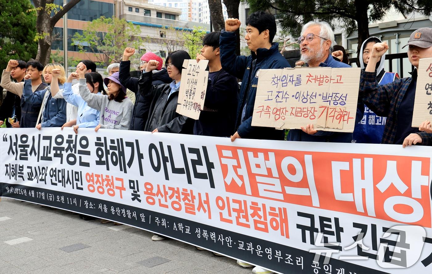본문 이미지 - A학교 성폭력시안·교과운영부조리 공익제보교사 부당전보철회 공대위 회원들이 17일 서울 마포구 서울서부지방검찰청 앞에서 열린 '지혜복 교사와 연대시민 영장청구 및 용산경찰서 인권침해 규탄 긴급 기자회견'에서 구호를 외치고 있다. 2026.4.17 ⓒ 뉴스1 이호윤 기자