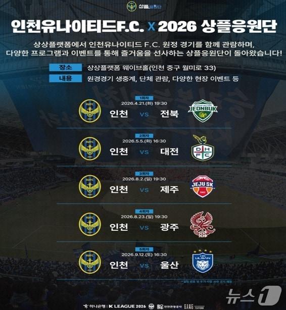 본문 이미지 - 인천유나이티드F.C. X 2026 상플응원단 포스터