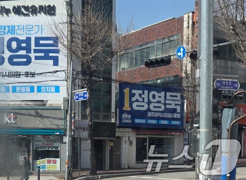 본문 이미지 - 광주 북구 문흥동에 위치한 정영묵 광주시의원 예비후보 후원회 사무소 모습. 2026.4.17 ⓒ 뉴스1 이수민 기자