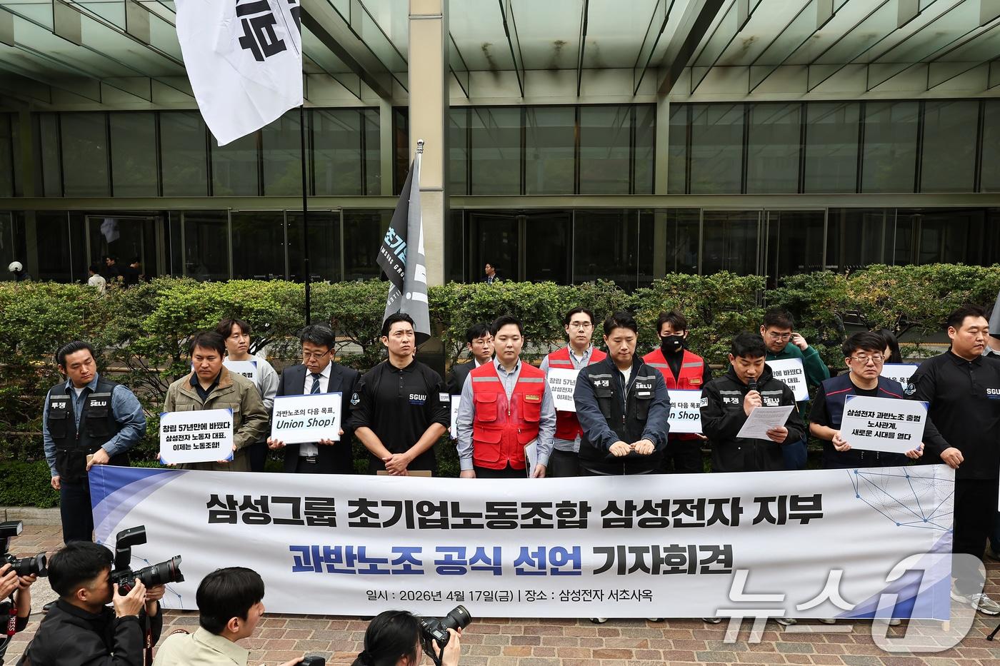본문 이미지 - 삼성그룹 초기업노동조합 삼성전자 지부 조합원들이 17일 서울 삼성전자 서초사옥 정문에서 과반노조 공식 선언 기자회견을 하고 있다. 2026.4.17 ⓒ 뉴스1 김도우 기자