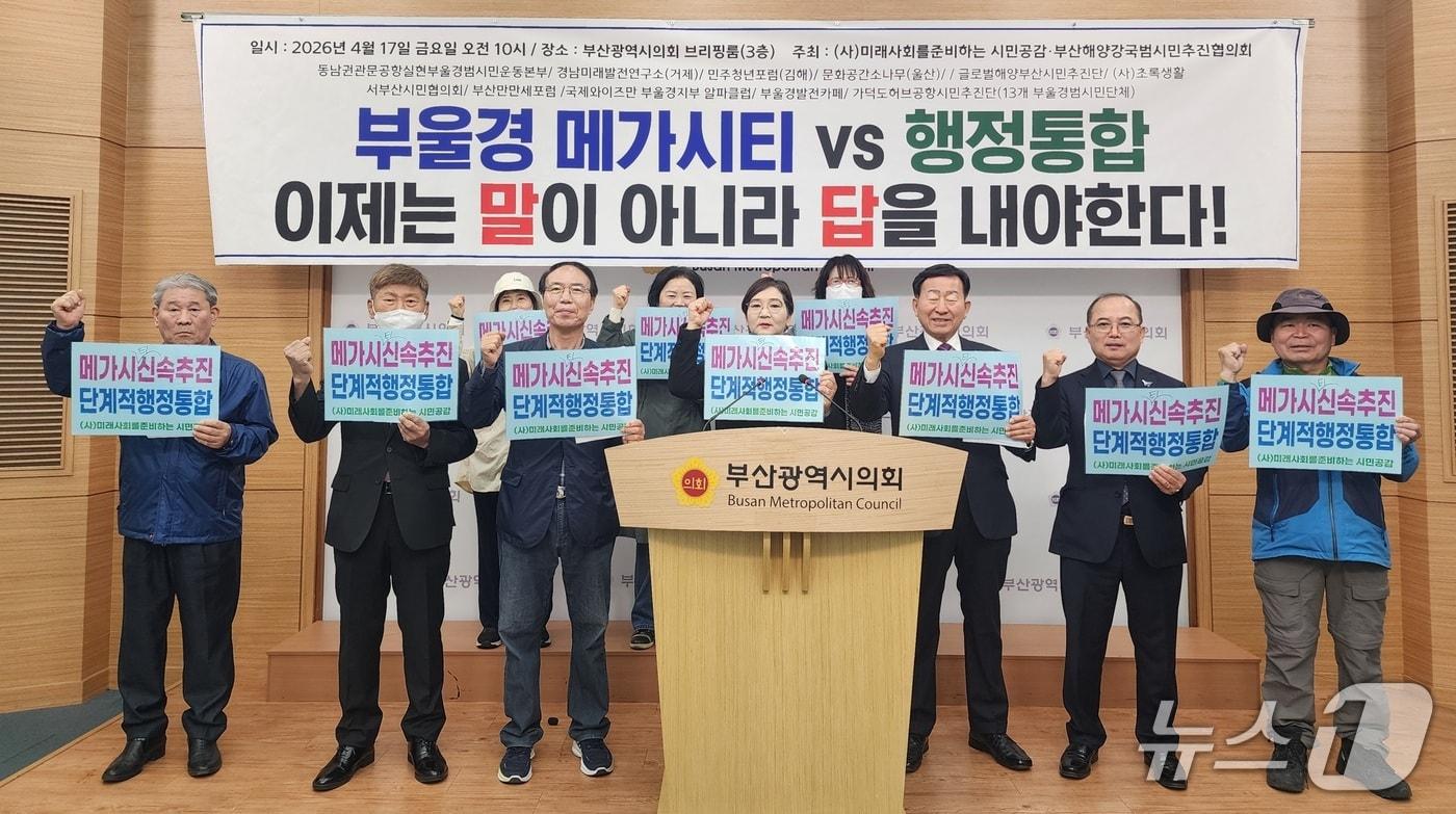 본문 이미지 - 17일 미래사회를준비하는 시민공감(시민공감) 등 부·울·경 지역13개 시민단체는 기자회견을 열고 향후 행정통합을 위해 메가시티(광역연합)의 재빠른 추진을 촉구했다. (단체 제공. 재판매 및 DB금지)