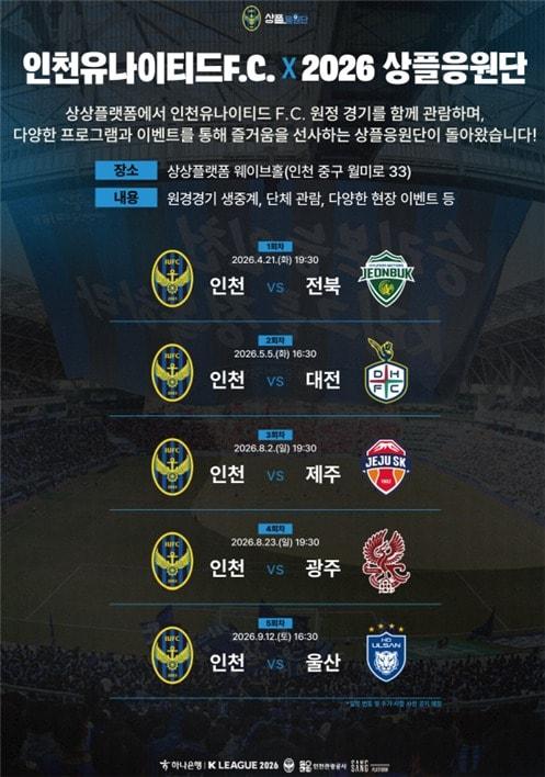 본문 이미지 - 인천유나이티드가 인천관광공사와 공동으로 '인천유나이티드 X 인천관광공사 2026 상플응원단' 행사를 개최한다. (인천 제공)