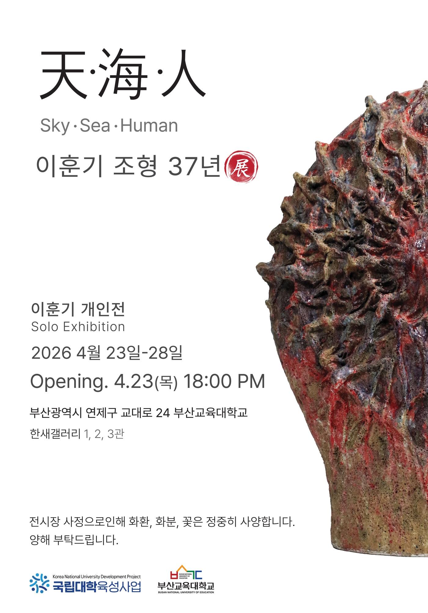 본문 이미지 - 이훈기 '천·해·인'(天·海·人)전 포스터 (한새갤러리 제공)