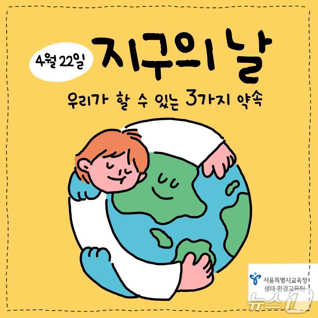 본문 이미지 - 지구의 날 카드뉴스.(서울시교육청 제공)