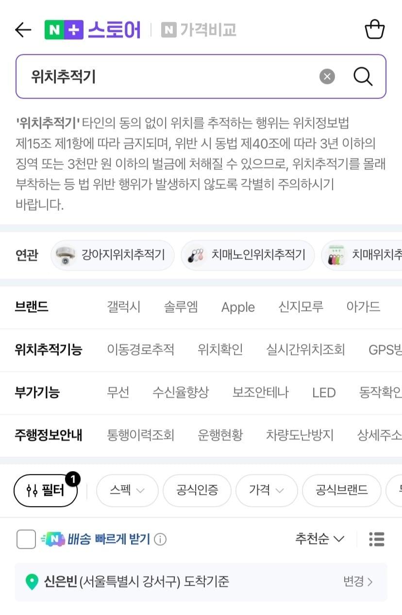 본문 이미지 - 네이버플러스 스토어에 '위치추적기'를 검색하자 결과 상단에 위치정보법 위반 주의를 요구하는 안내 문구가 표출됐다. (네이버플러스 스토어 갈무리)