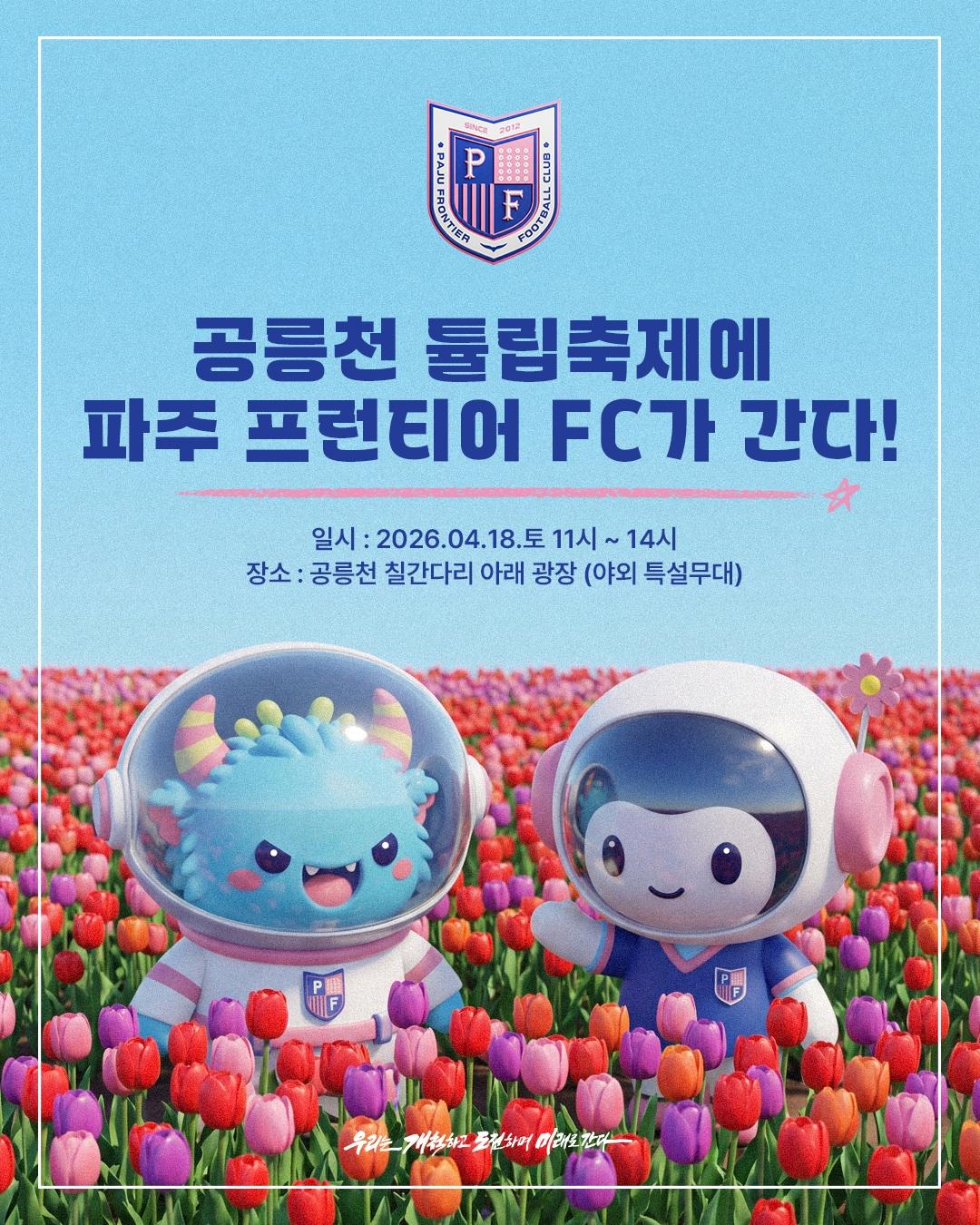 본문 이미지 - 파주 프런트어 구단이 18일 오전 11시부터 오후 2시까지 '제4회 공릉천 튤립 축제' 현장에서 홍보 부스를 운영한다. (파주 프런티어 제공)