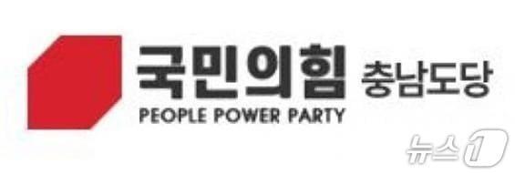 본문 이미지 - 국민의힘 충남도당./뉴스1