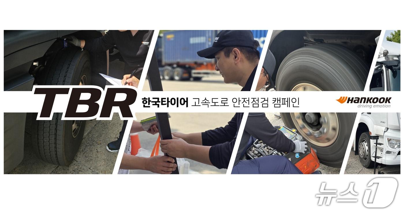 본문 이미지 - 한국타이어가 22일부터 23일까지 양일간 전국 주요 3개 고속도로 휴게소에서 ‘2026 고속도로 안전점검 캠페인’을 실시하며 상용차 운전자의 안전한 주행 환경 지원에 나선다. (한국타이어 제공, 재판매 및 DB 금지) 2026.4.17/뉴스1