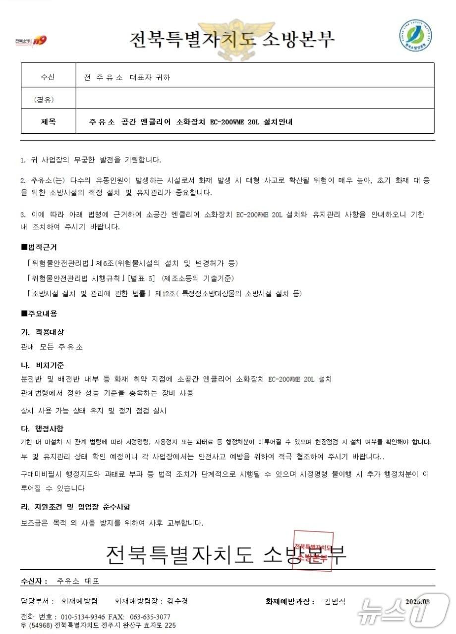 본문 이미지 - 전북도 소방본부를 사칭해 작성된 위조 공문.(전북도 소방본부 제공. 재판매 및 DB금지)/뉴스1  