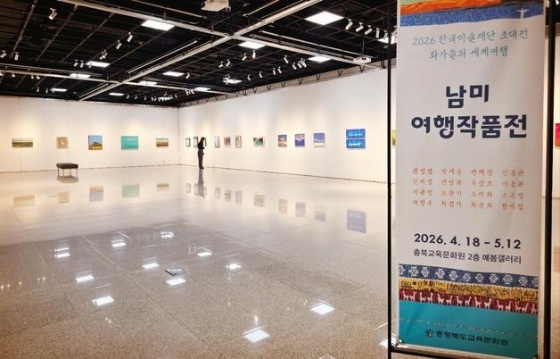 본문 이미지 - 충북교육문화원 남미여행전.(충북교육청 제공. 재판매 및 DB금지)