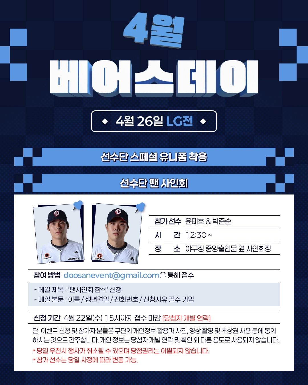 본문 이미지 - 프로야구 두산 베어스는 26일 잠실야구장에서 열리는 LG 트윈스와 정규시즌 맞대결에서 '4월 베어스데이' 행사를 진행한다고 18일 밝혔다.(두산 베어스 제공)