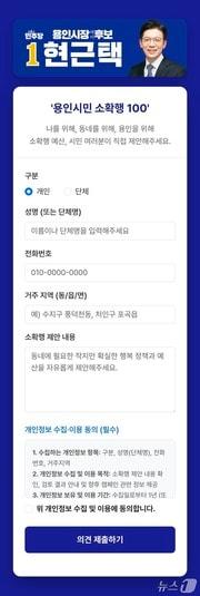 본문 이미지 - 현근택 후보의 ‘용인시민 소확행 100’ 접수 화면 캡처.(후보측 제공)