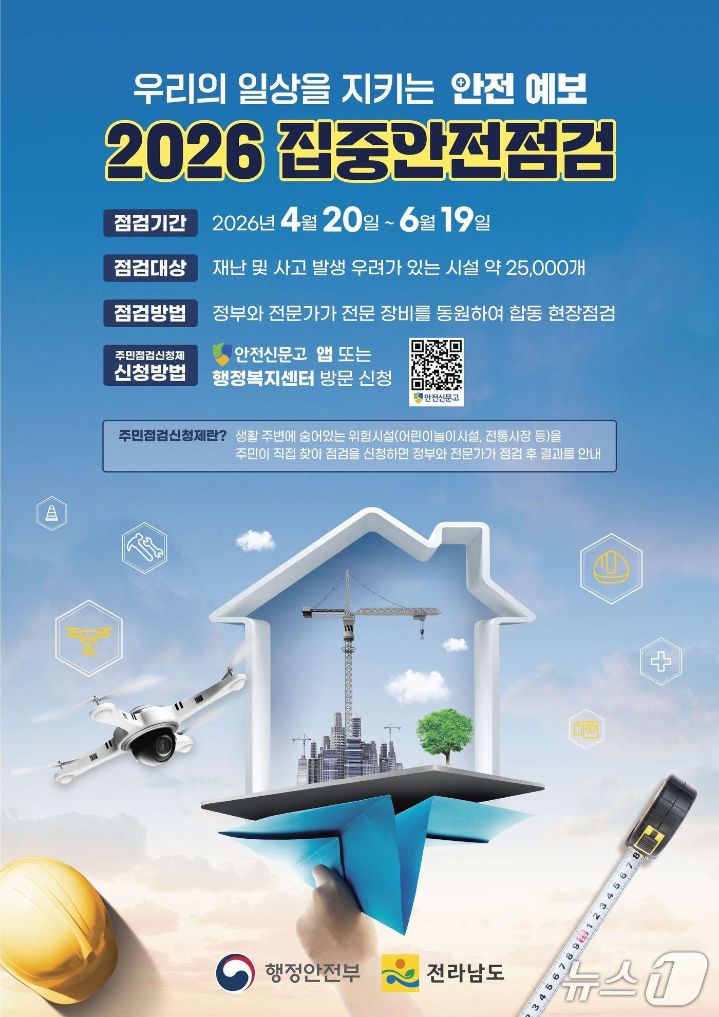 본문 이미지 - 집중안전점검 홍보물.(전남도 제공. 재판매 및 DB금지) 2026.4.18/뉴스1