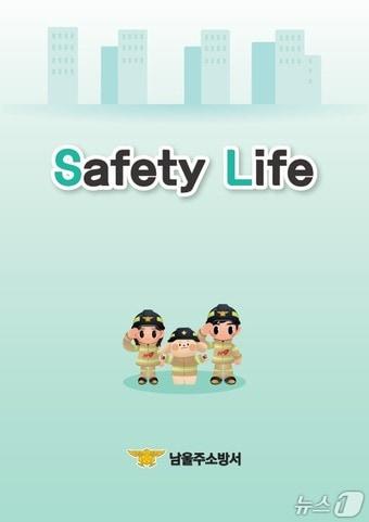 본문 이미지 - 울산 남울주소방서가 발간한 소방안전 안내서 '세이프티 라이프' 표지. (남울주소방서 제공. 재판매 및 DB 금지) /뉴스1