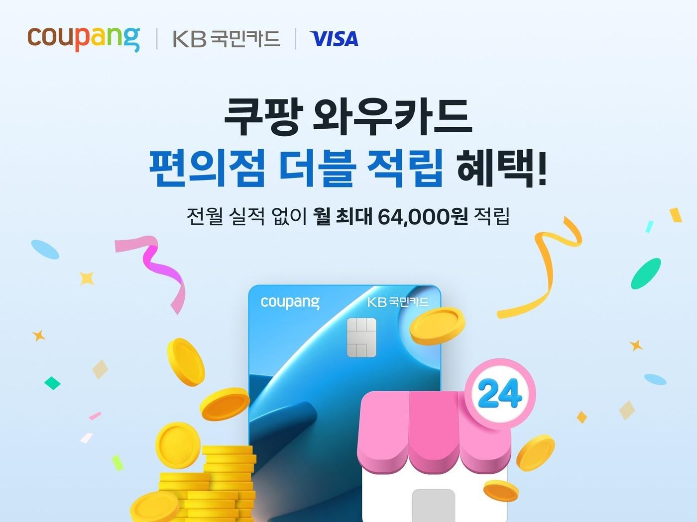 본문 이미지 - 쿠팡 와우카드가 편의점 결제 적립 혜택 2배로 확대한다고 19일 밝혔다.(쿠팡 제공)