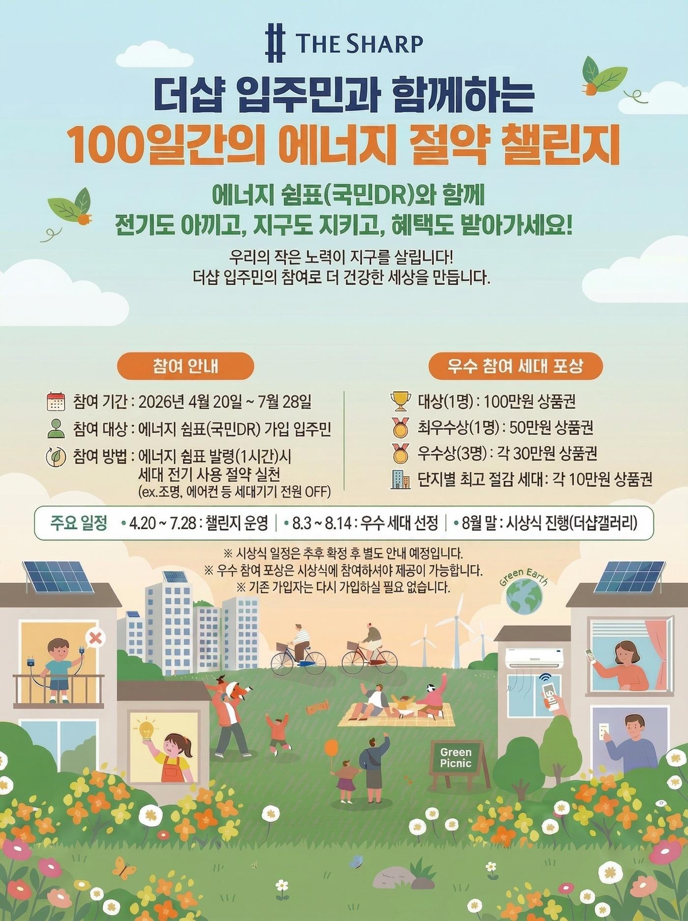 본문 이미지 - 더샵 에너지절약 챌린지 포스터.(포스코이앤씨 제공) / 뉴스1 ⓒ News1