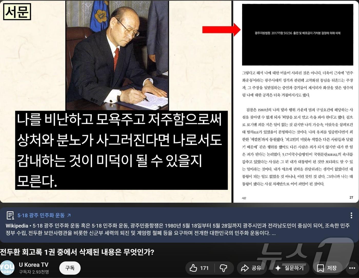 본문 이미지 - 유튜브상에서 광주지방법원 판결에 따라 출판이 금지된 전두환 회고록의 삭제분을 읽어주는 방송이 운영되고 있다.(유튜브 캡쳐. 재배포 및 DB금지)