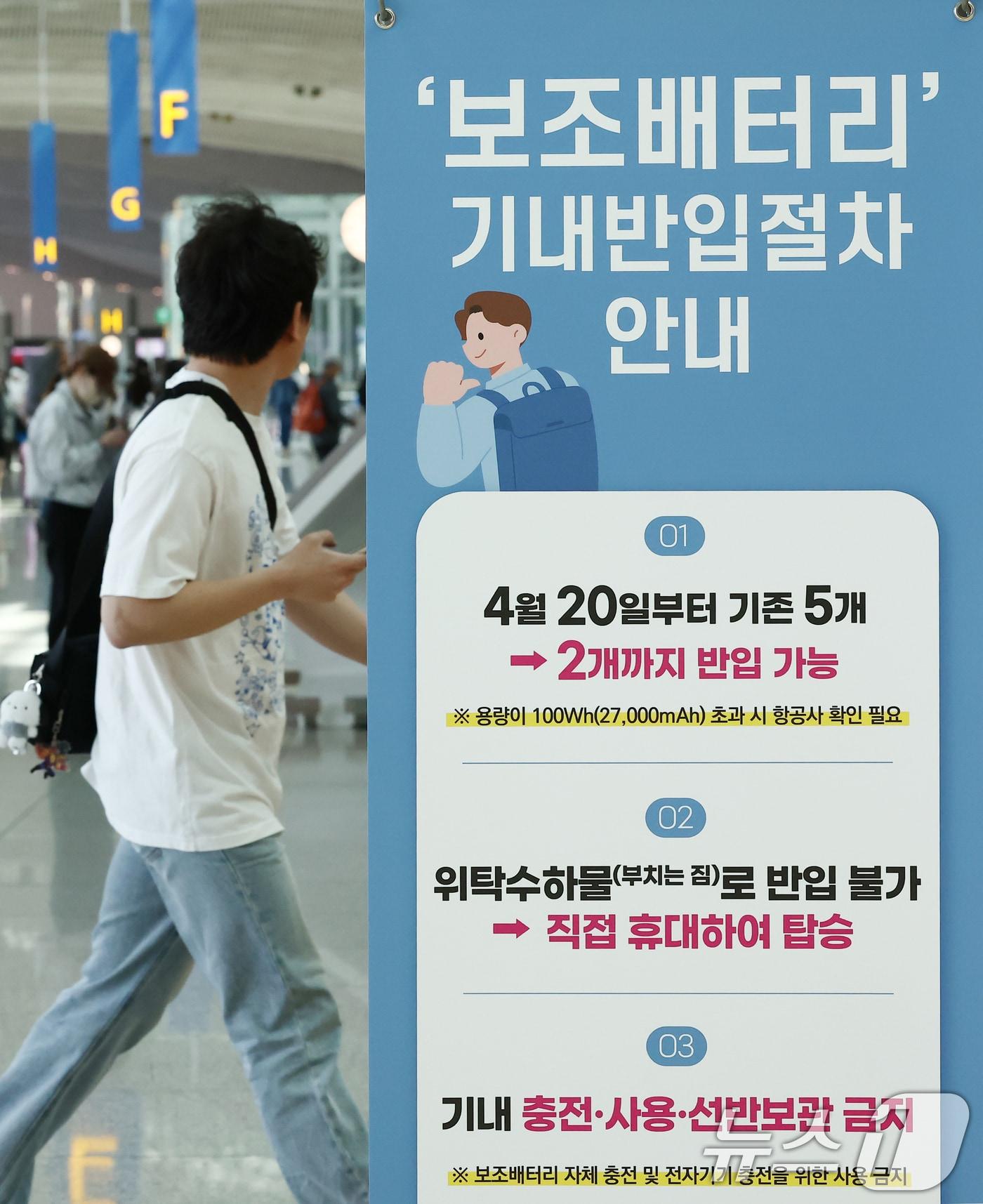 본문 이미지 - 인천국제공항에 기내 보조배터리 반입 개수 제한 안내문이 놓여 있다. 2026.4.19 ⓒ 뉴스1 김민지 기자